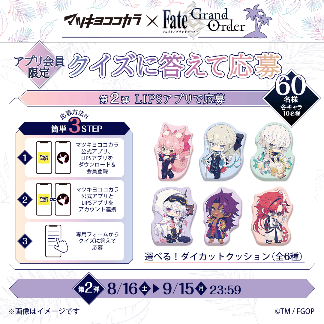 マツキヨココカラFGO