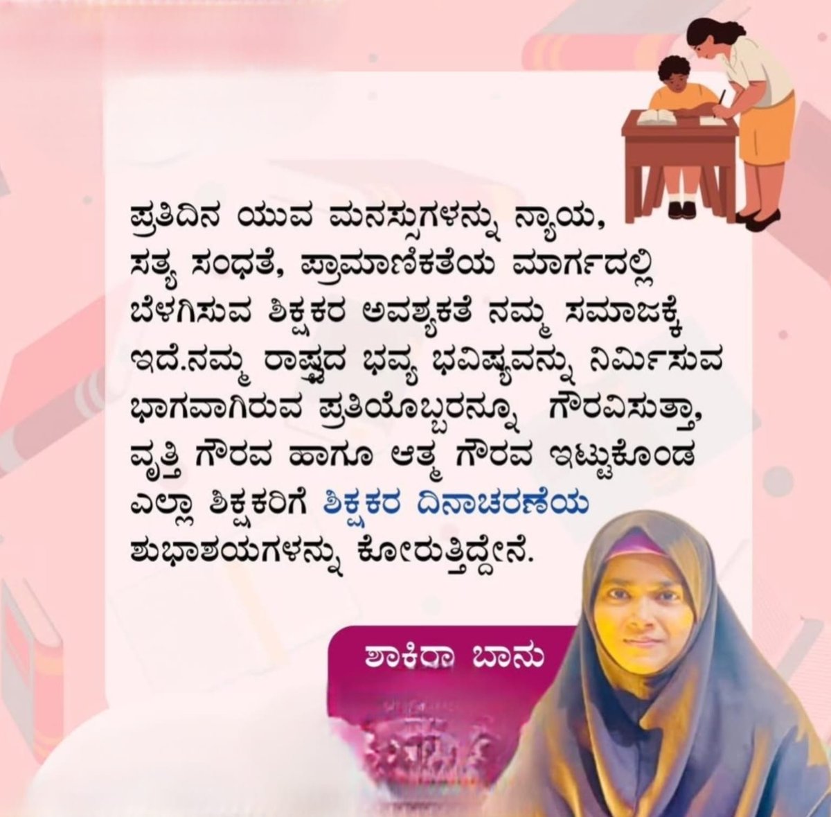 ಮುಗ್ಧ ಮನಸ್ಸಿಗೆ ಜ್ಞಾನದ ಬೆಳಕನ್ನು ನೀಡಿ,
ಮಾನವೀಯ ಮೌಲ್ಯಗಳನ್ನು ಹೇಳಿಕೊಟ್ಟು , ಸಮಾಜದಲ್ಲಿ ಗೌರವಯುತವಾದ ಬದುಕನ್ನು ಕಟ್ಟಿಕೊಳ್ಳಲು ಪ್ರತ್ಯಕ್ಷವಾಗಿ ಹಾಗೂ ಪರೋಕ್ಷವಾಗಿ ಕಾರಣರಾದ ಗುರುವೃಂದಕ್ಕೆ ಶಿಕ್ಷಕರ ದಿನಾಚರಣೆಯ ಶುಭಾಶಯಗಳು ...💐💐💐🙏🙏 
#teacher
#TeachersDay2025