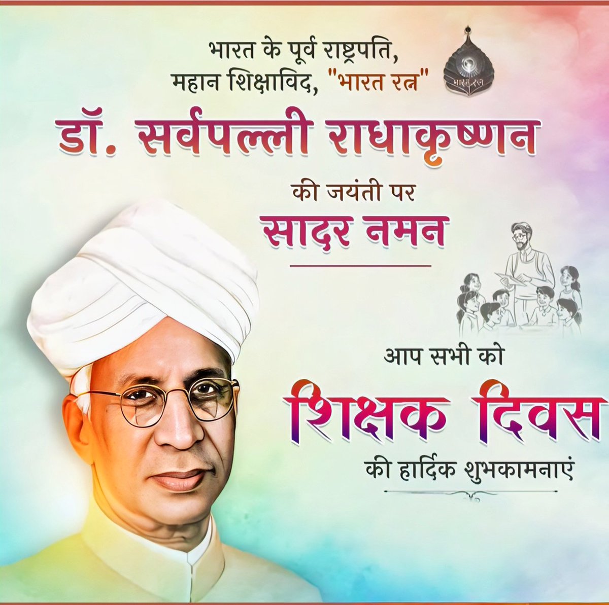 आज भारत के पहले उपराष्ट्रपति और दुसरे राष्ट्रपति श्री डाॅ. सर्वपल्ली राधाकृष्णन की 137वीं जयंती पर सादर श्रद्धा सुमन अर्पित करते हैं। डॉ राधाकृष्णन जी का शिक्षा जगत में अहम् योगदान रहा हैं जिस पर हर वर्ष 5 सितंबर को शिक्षक दिवस के रूप में मनाया जाता है।#सर्वपल्ली_राधाकृष्णन