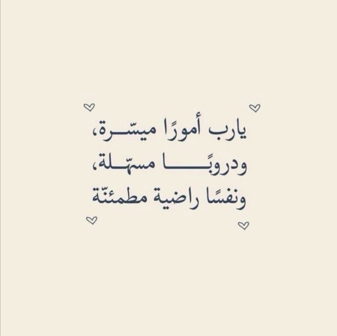 #يوم_الجمعه

اللهم اجعل أيامنا مُباركة، تحف أوقاتها السكينة، وننعم بها برضاك، وتزيدنا بها من فضلك وخيرك ماتغنينا به عمَّن سِواك، يا أكرم من سُئل