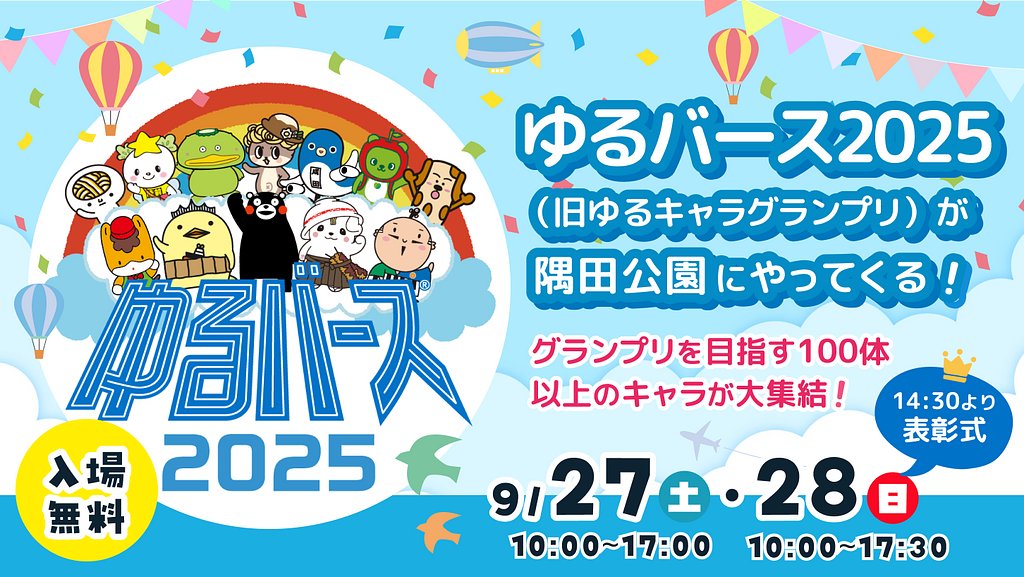 /／
📣 「ゆるバース決選投票イベント」に参加します🐻
\＼
「ゆるバース2025」も残すところあと3週間！
わたぴーに毎日投票してくださっている皆さん、
いつも本当にありがとうございます🧡

 グランプリを目指す約100体のキャラが大集結✨
 わたぴーの戦いを、ぜひ会場で見届けてください👀