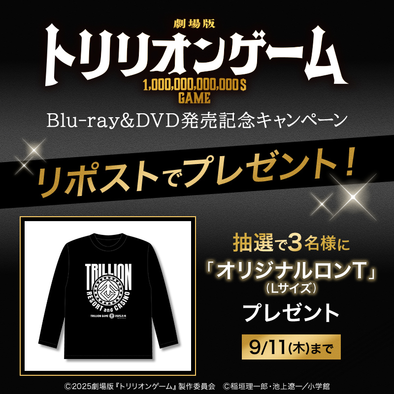 リポストでプレゼント✨／ 劇場版『#トリリオンゲーム』 Blu-ray&DVD