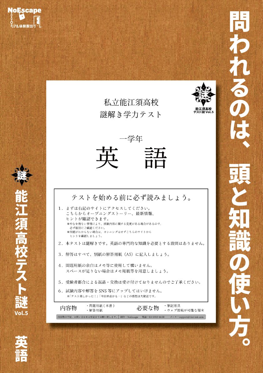 NoEscape_game's tweet photo. 【新作販売情報②】

＼9/6(土)12時より販売開始！！／
大人気“能江須高校テスト謎シリーズ”に
 新たな難問が登場！

📝『能江須高校テスト謎
　　　　　Vol.5 英語　　』

500円お得に遊べる「5教科セット」も同時発売🔥
池袋店・新宿店・ネットショップにて明日販売開始です！

▽ご購入はこちら
https://t.co/LWv72GlXjr

▽お得な5教科セットはこちら
https://t.co/mSu9foFChC