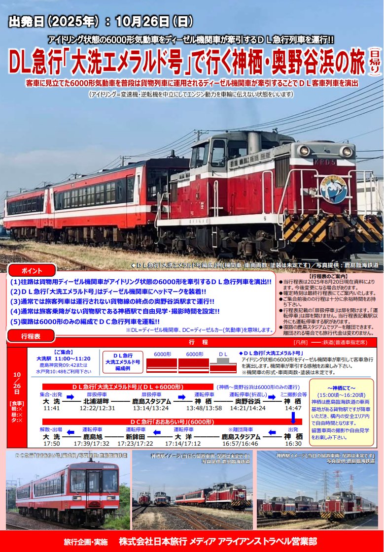 鉄道バス企画情報
&lt;10/26(日)発&gt;9/9(火)15時受付開始
ＤＬ急行「大洗エメラルド号」で行く神栖・奥野谷浜

アイドリング状態の6000形をＤＬが牽引するＤＬ急行
ＤＬはヘッドマーク装着
6000形自走で奥野谷浜へ、神栖でミニ撮影会
復路は6000形のＤＣ急行
詳細↓
va.apollon.nta.co.jp/train-bus-desk/
