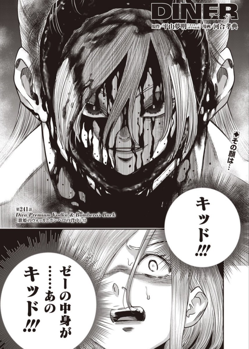 本日となりのヤングジャンプとヤンジャン!アプリにて平山夢明先生原作ダイナー241話無料分公開です!
奴が生きていた会です…!!!
よろしくお願い致します!
以下リンクです!↓ 