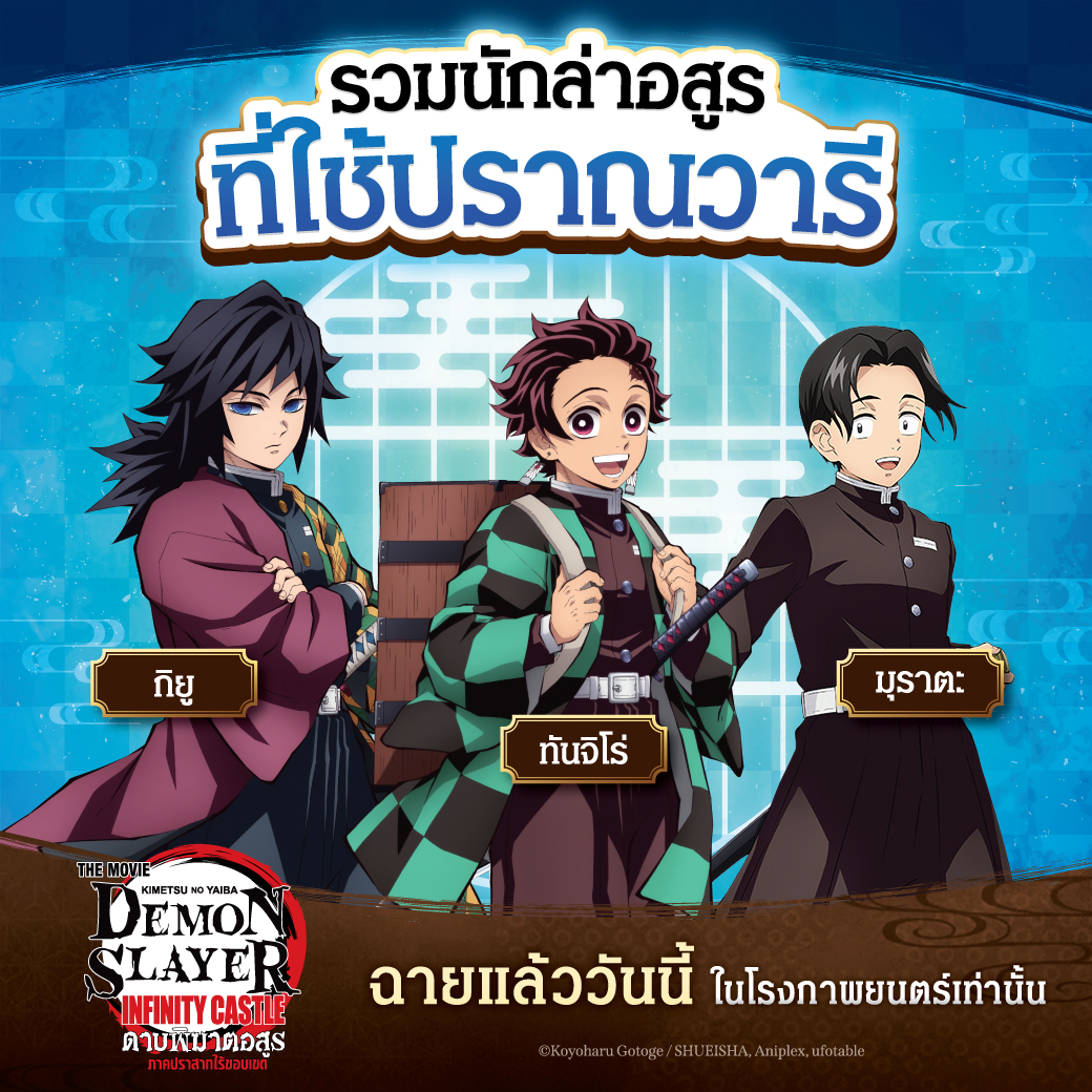 รวมตัวเหล่าผู้ใช้ปราณวารีตัวตึง!! ขวัญใจมหาชนมาไว้ที่นี่แล้ว🌊
เพื่อนๆ ชอบผู้ใช้ปราณวารีคนไหนคอมเมนต์มาบอกหน่อย💬✨

#DemonSlayerInfinityCastleTH
ฉายแล้ววันนี้ในโรงภาพยนตร์เท่านั้น!!

#KMYTheMovieTH #JapanAnimeMovieThailand