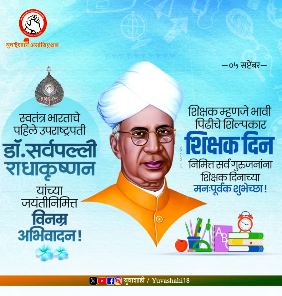 सर्व शिक्षकांना शिक्षक दिनाच्या हार्दिक शुभेच्छा 👩‍🏫🧑‍🏫
#HappyTeachersDay