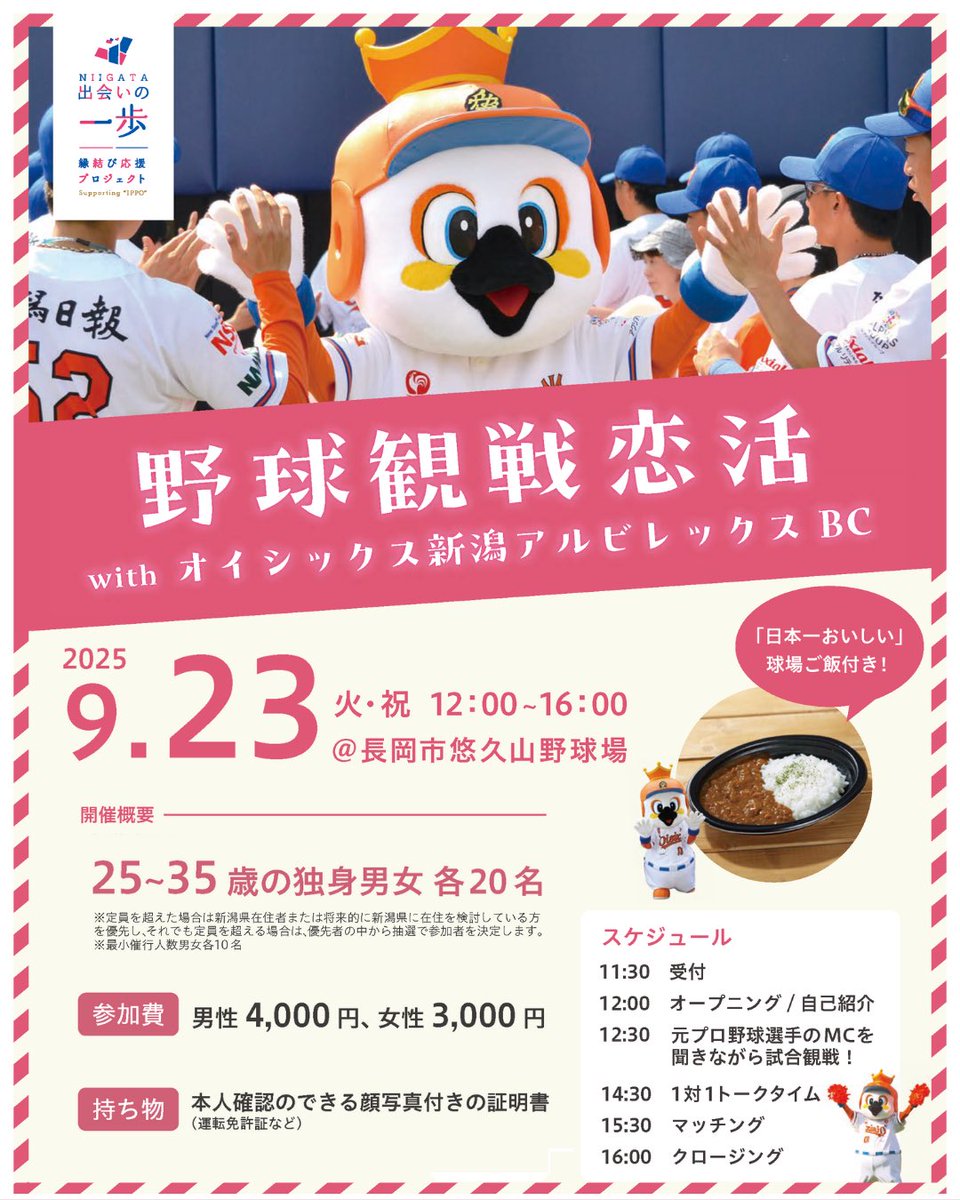 ビレックスBC in 長岡市悠久山球場／」のお知らせ⚾️

ながおか・若者・しごと機構は結婚を希望する方の出会いを応援しています。

新潟県主催の婚活情報が届きました❣️
悠久山球場で野球観戦をしながら恋活をしませんか？

詳しくはこちらから🔽
hapiny.niigata.jp/event/detail?i…
