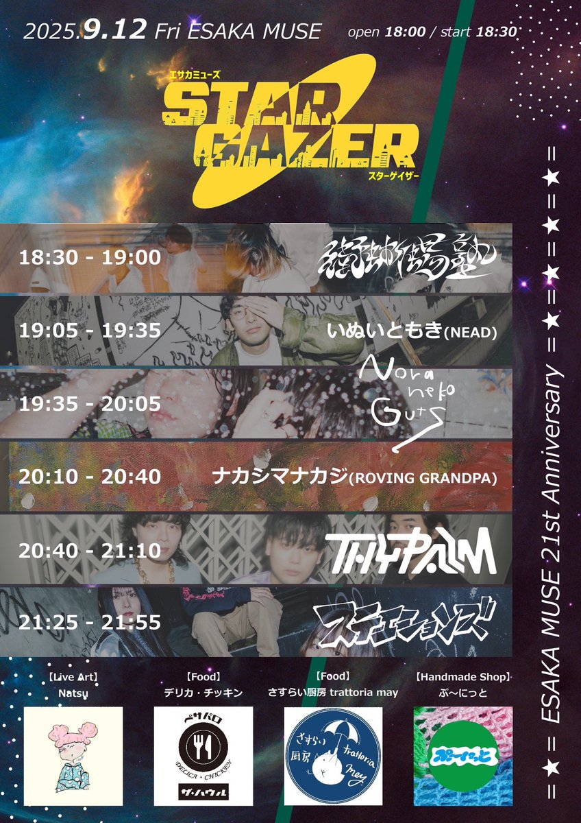 ステエションズ (@stations_jp) on Twitter photo ❤️🔥TT解禁!❤️🔥
🗓2025/9/12(FRI)
🌎<a href="/ESAKAMUSE/">ESAKA MUSE</a>
ESAKA MUSE × ステエションズ
"STARGAZER"
⏰OPEN18:00 / START18:30
🎫前売¥2500 当日¥3000(共に+1D)
タイムテーブルを解禁しました.𖥔 ݁
宇宙にちらばる星々をぎゅっとあつめたような日🪐 お待ちしています!
▼TICKET
stations.jimdosite.com/contact/ ❤️🔥TT解禁!❤️🔥
🗓2025/9/12(FRI)
🌎<a href="/ESAKAMUSE/">ESAKA MUSE</a>
ESAKA MUSE × ステエションズ
"STARGAZER"
⏰OPEN18:00 / START18:30
🎫前売¥2500 当日¥3000(共に+1D)
タイムテーブルを解禁しました.𖥔 ݁
宇宙にちらばる星々をぎゅっとあつめたような日🪐 お待ちしています!
▼TICKET
stations.jimdosite.com/contact/
