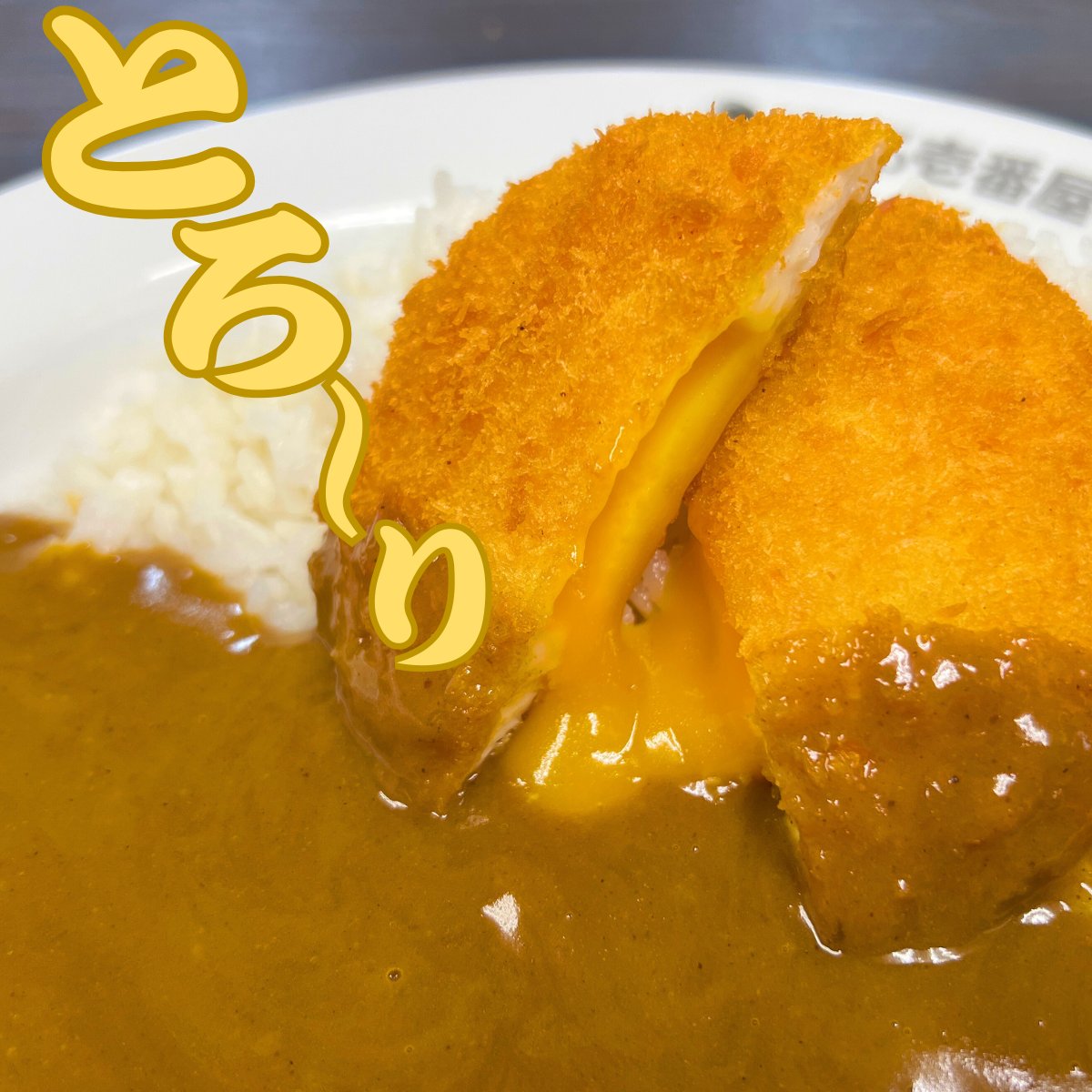 カレーハウスCoCo壱番屋公式（ココイチ） on X