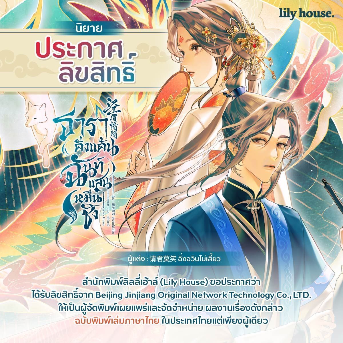 📣 ประกาศลิขสิทธิ์ #นิยายยูริ 
อีกหนึ่งผลงานห้ามพลาดจาก 'ฉิ่งจวินโม่เสี้ยว' ผู้แต่ง “ดั่งศิลาซ่อนหยก”  
ความแค้นดุจมหาสมุทรดับมอดได้เพียงโลหิตแห่งราชวงศ์ 
หากห้วงเส้นทางรักเคียงคู่ความคั่งแค้น นางจะทวงคืนมันเช่นไร
 
.
📌 สำนักพิมพ์ลิลลี่เฮ้าส์ (Lily House) ขอประกาศว่า