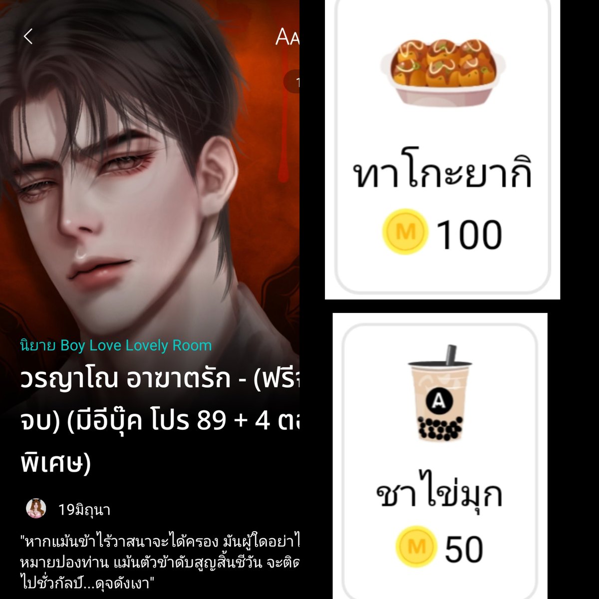 #แจกโดเนท เนื่องจากเปิดนิยายเรื่องใหม่ แจกทาโกะยากิ 1 รางวัล และ ชาไข่มุก 4 รางวัล (นักอ่านร่วมเล่นได้ค่ะ)
👉กติกา
 - รีทวิตนี้
- กดใจ +กดเข้าชั้น+ คอมเมนต์
-แคปหลักฐานลงใต้โพสนี้
✅ประกาศผล 12 ก.ย. 2568
readawrite.com/a/0159f4e59f26…

#นิยายวาย #แนะนำนิยายวาย #readawrite