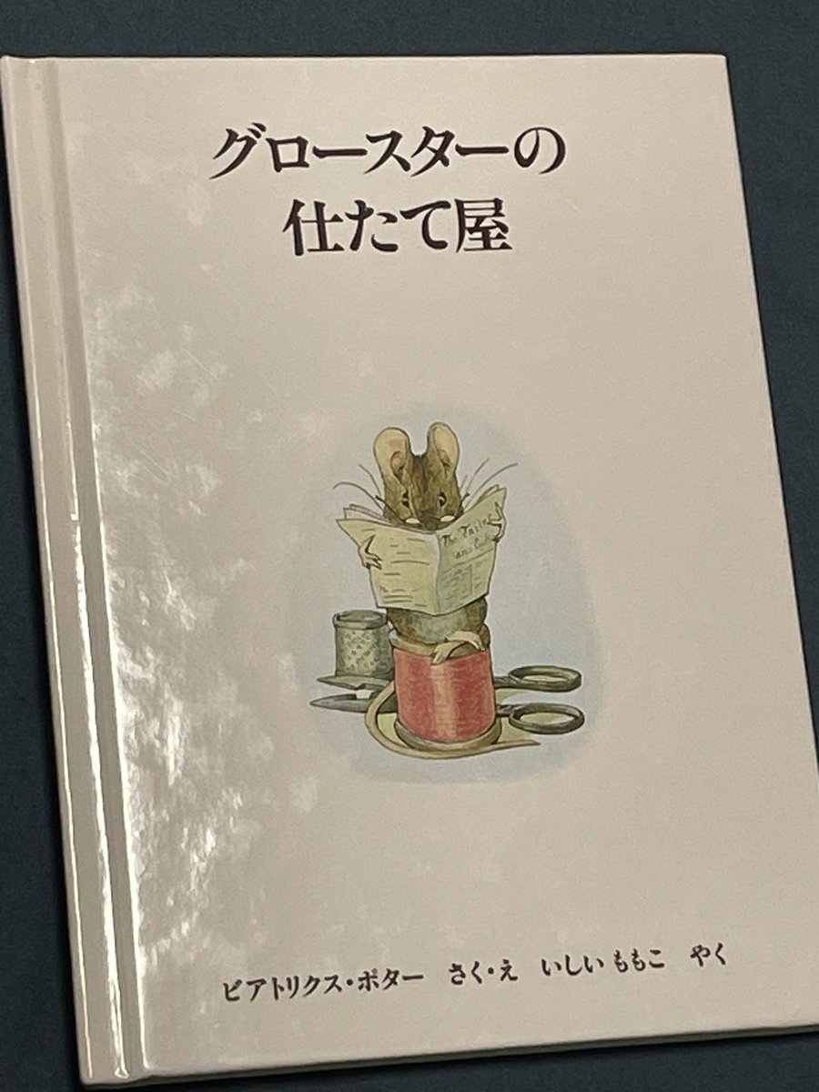 ◼️ビアトリクス・ポター
「グロースターの仕たて屋」

ピーターラビットの生みの親ポターのミニ絵本シリーズ。貧乏な仕立て屋のおじいさんは市長の婚礼服を作る途中で寝込んでしまう。おじいさんや飼い猫のシンプキンの家に住みついたネズミたちが不思議な動きを・・ポターの筆が楽しめます🐀