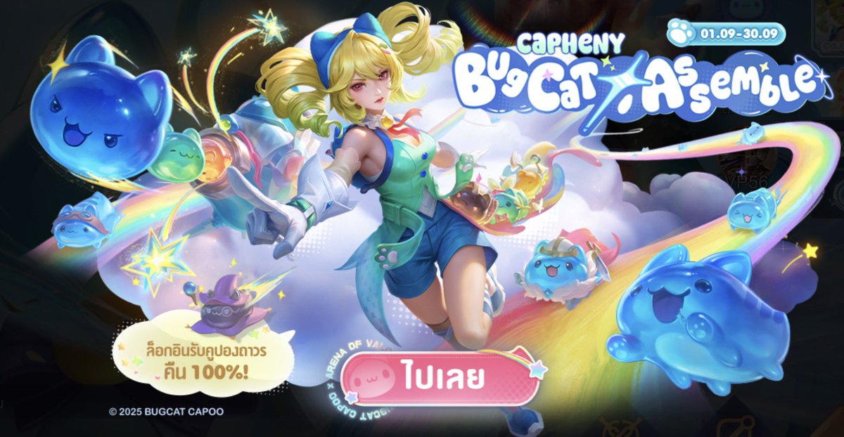 รีแจก 1 per รี only

Capheny Bugcat Assemble 

ประกาศ : 08/09/25

#rov #rovth