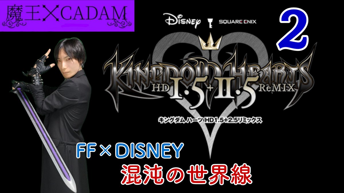 exchataku1's tweet image. 21:00~

【#キングダムハーツ】 魔王がカオスプレイ(適当・雑談＋α) 2 【#CADAM】 youtube.com/live/orvF0vfqG… @YouTubeより
