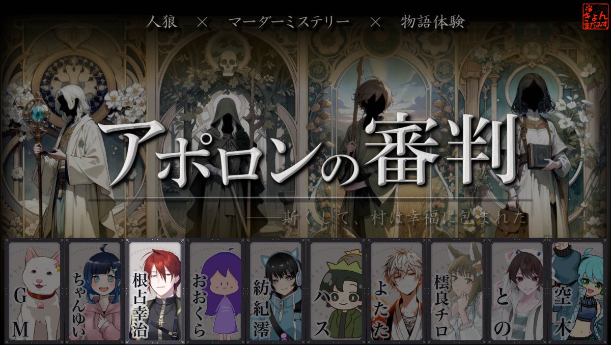 逆に役職以外の要素は人狼。

20：00から。

【アポロンの審判】 種族的には人狼だけど村人です【※ネタバレ注意/ ♯根占幸治】 youtube.com/live/09DnnyXTP… <a href="/YouTube/">YouTube</a>より