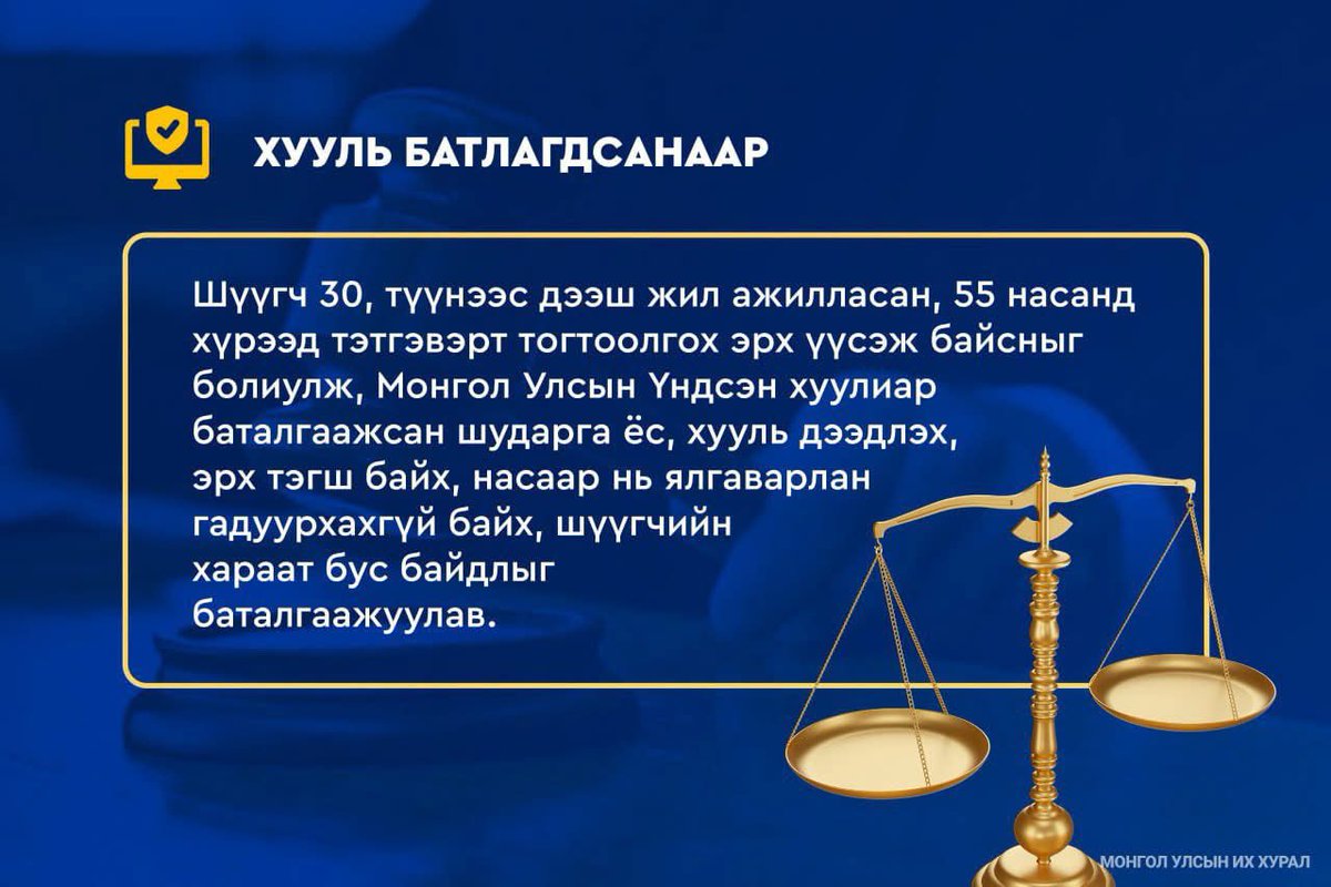 ⚖️Монгол Улсын шүүхийн тухай хуульд өөрчлөлт оруулах тухай хуулиар шүүгчийг насаар нь ялгаварлан гадуурхахгүй байх, хараат бус байдлыг баталгаажуулав

⚖️ The Law on Amendments to the Law on the Judiciary of Mongolia ensures judicial independence and prohibits age-based