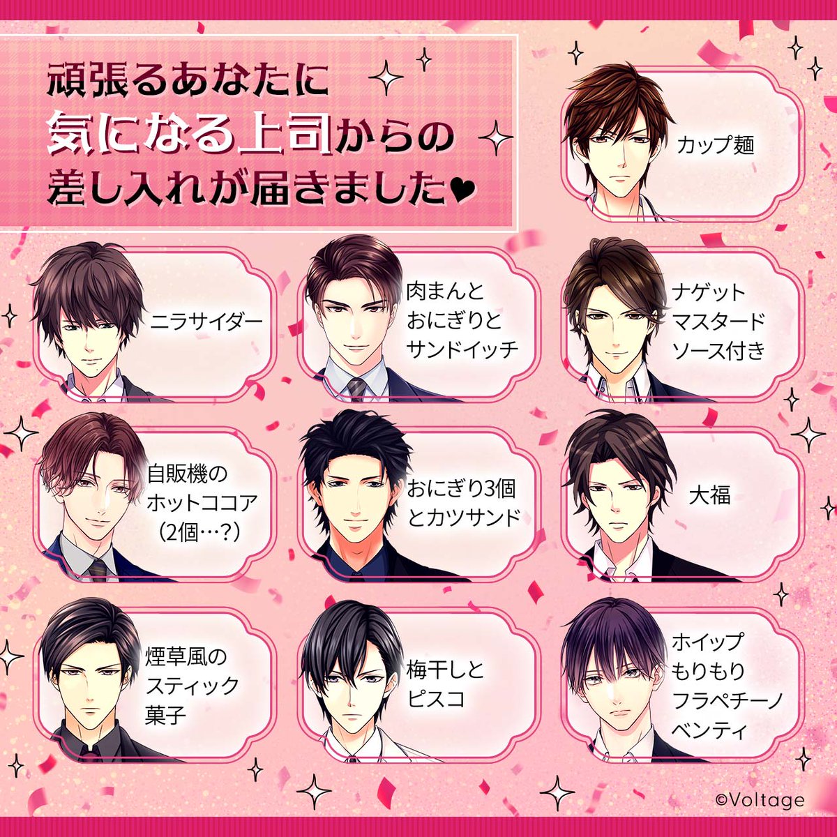 koi_game's tweet photo. 💓スペシャル企画💓
∞∞━━━━━━━━━━━━━∞∞
この差し入れは🎁どの上司から？
∞∞━━━━━━━━━━━━━∞∞
差し入れをしてくれた上司はこの人！
アナタの予想は当たった？

＃100恋　#ボル恋 https://t.co/W3Gofhndkj