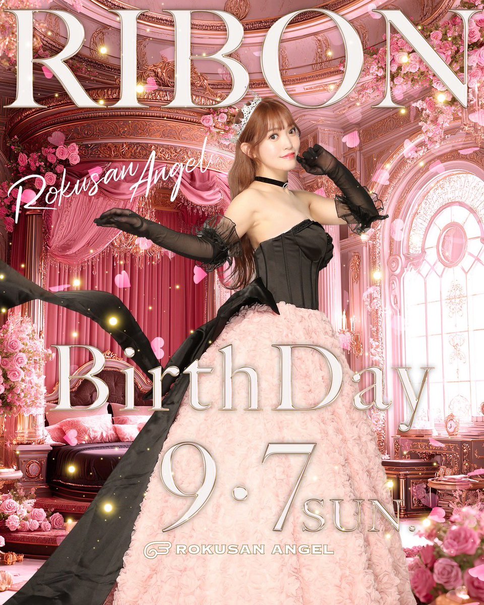 次の私の出演は7日のりぼんさんのBDイベントの日です！
まだお席あるので是非みなさんりぼんさんのお祝いしましょー！！
ブロプでも会いに来てくれたら嬉しいです💞
待ってるよぉ！