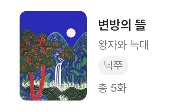 시리즈 커버 예뻐서 자랑하러나왓서요
쭈는 어좌를 포기했으니까 해가 아니라 달,, 이란 뜻으로 갖다붙이다