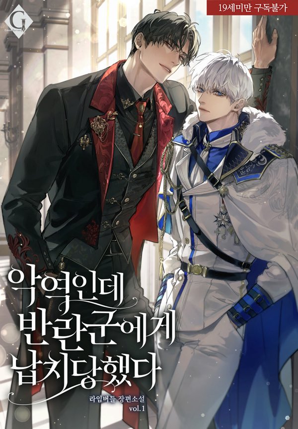 라임버들 작가님의 &lt;악역인데 반란군에게 납치당했다&gt; 표지 일러스트 작업했습니다!