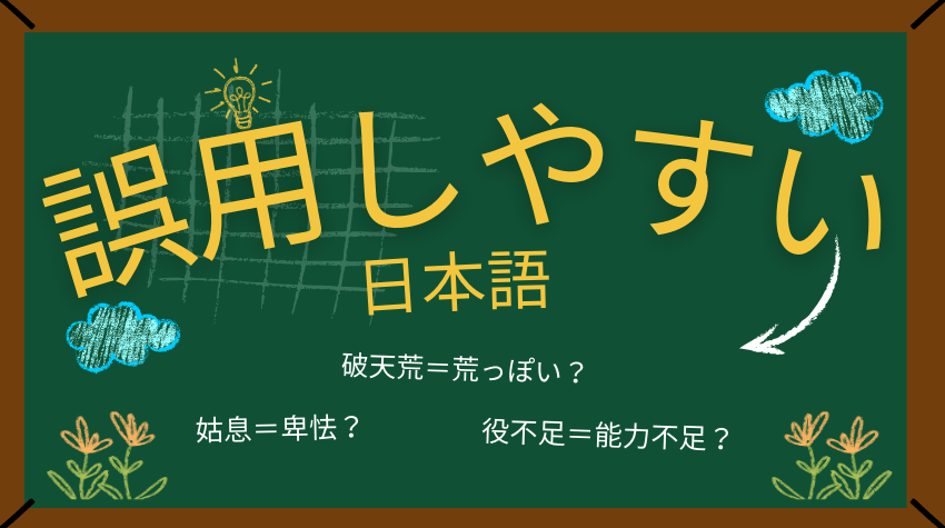 SakurasakuWorks's tweet image. 【お役立ちコンテンツ】
Webライターや校正者なら知っておきたい、誤用しやすい日本語表現をまとめました✍️
「この言い回しで合ってる？」と不安になった際に、ぜひ見返してみてください💡
#Webライター #校正 #webライターと繋がりたい
worker.sakurasaku-works.jp/contents/22