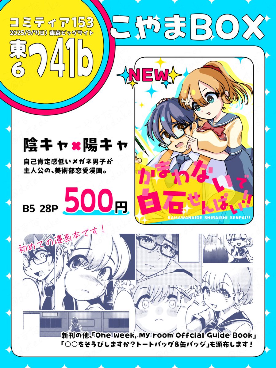doteduke's tweet image. 【告知/お品書き】

コミティア153、参加します！

🎁9/7(日)東京ビッグサイト
🎁東6ホール　つ41b こやまBOX

新刊は、陰キャ男子と陽キャ女子の恋愛“漫画”です！
既刊のドット絵関連の本やグッズも持っていきます〜。

ぜひ遊びに来てください✨

#COMITIA153 #コミティア153
