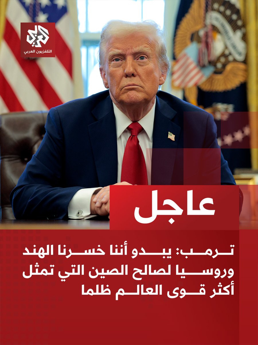 AlarabyTV's tweet photo. عاجل | ترمب: يبدو أننا خسرنا الهند وروسيا لصالح الصين التي تمثل أكثر قوى العالم ظلما https://t.co/YiRwAlcThO