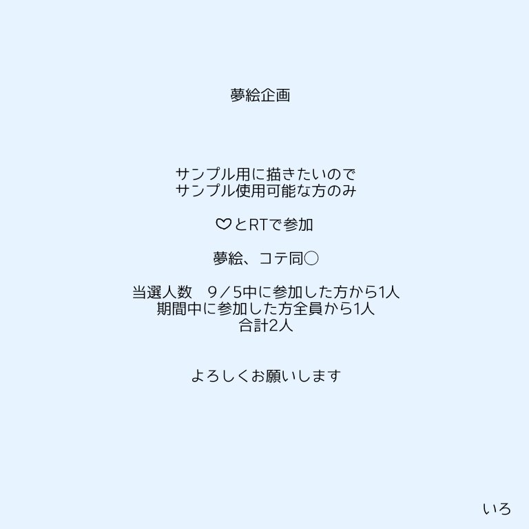 初等身企画なのでサンプルありません
参加お気軽によろしくお願いします🙇
#夢絵企画 
#夢絵無償