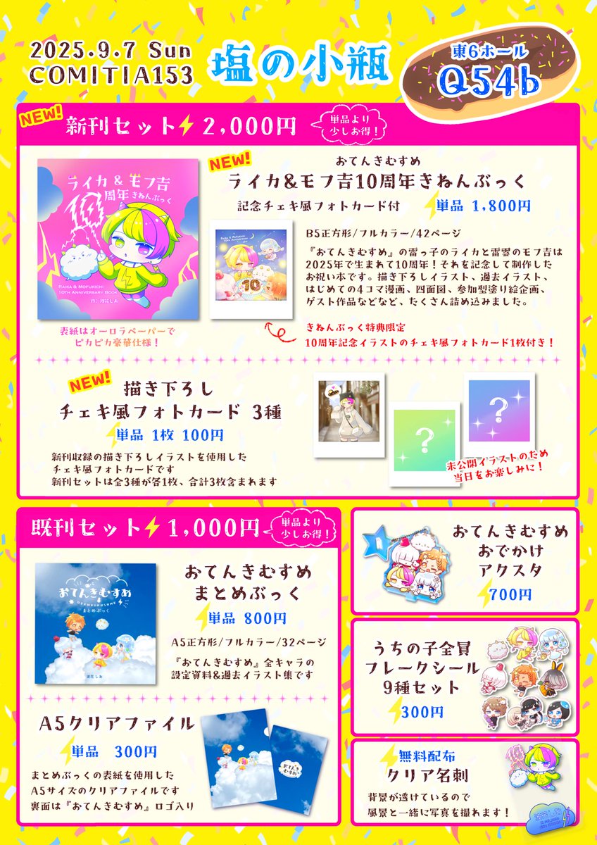 ⚡️ #COMITIA153お品書き🌩️
9/7(日) COMITIA153
【東6ホール Q54b】 #塩の小瓶

今年10周年のライカとモフ吉の記念本を出します🎉
新刊セット＆既刊セット(単品あり)・アクスタ・シール等ご用意してお待ちしてます🌟
当日はご購入者様限定でサインも受け付けます！
よろしくお願いします✨
#COMITIA153