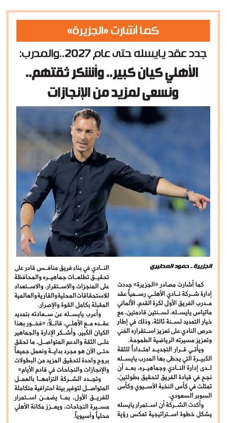 كما أشارت «الجزيرة»
تجديد عقد يايسله حتى عام 2027.. والمدرب: 
#الأهلي كيان كبير.. وأشكر ثقتهم.. ونسعى لمزيد من الإنجازات 

al-jazirah.com/2025/20250905/…

<a href="/hamod1717/">حمود المطيري</a>