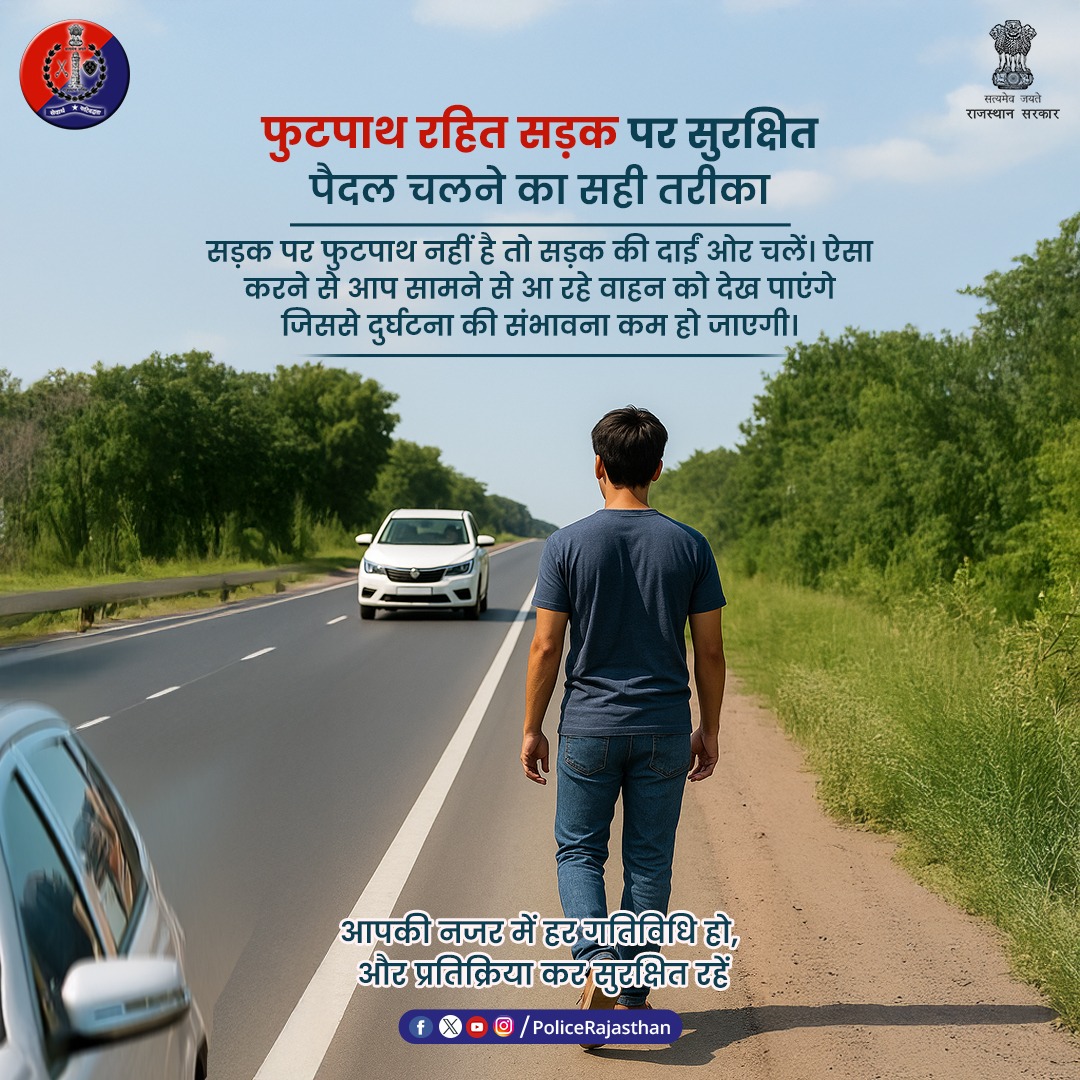 सुनने में अलग लगेगा मगर फुटपाथ रहित सड़क पर पैदल चलने के दौरान ध्यान दें, आप दाहिनी तरफ चलें।

इससे आप सामने से आ रहे वाहनों को देख सकेंगे और सुरक्षित रहेंगे।

दाहिनी तरफ चलें, सुरक्षित रहें।

आपकी सुरक्षा, हमारी प्राथमिकता और जिम्मेदारी है।

#RajasthanPolice
#RoadSafety