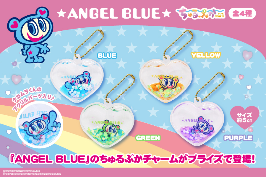 💙✨エンジェルブルー ちゅるぷかチャーム✨💙 2000年代初頭にティーン
