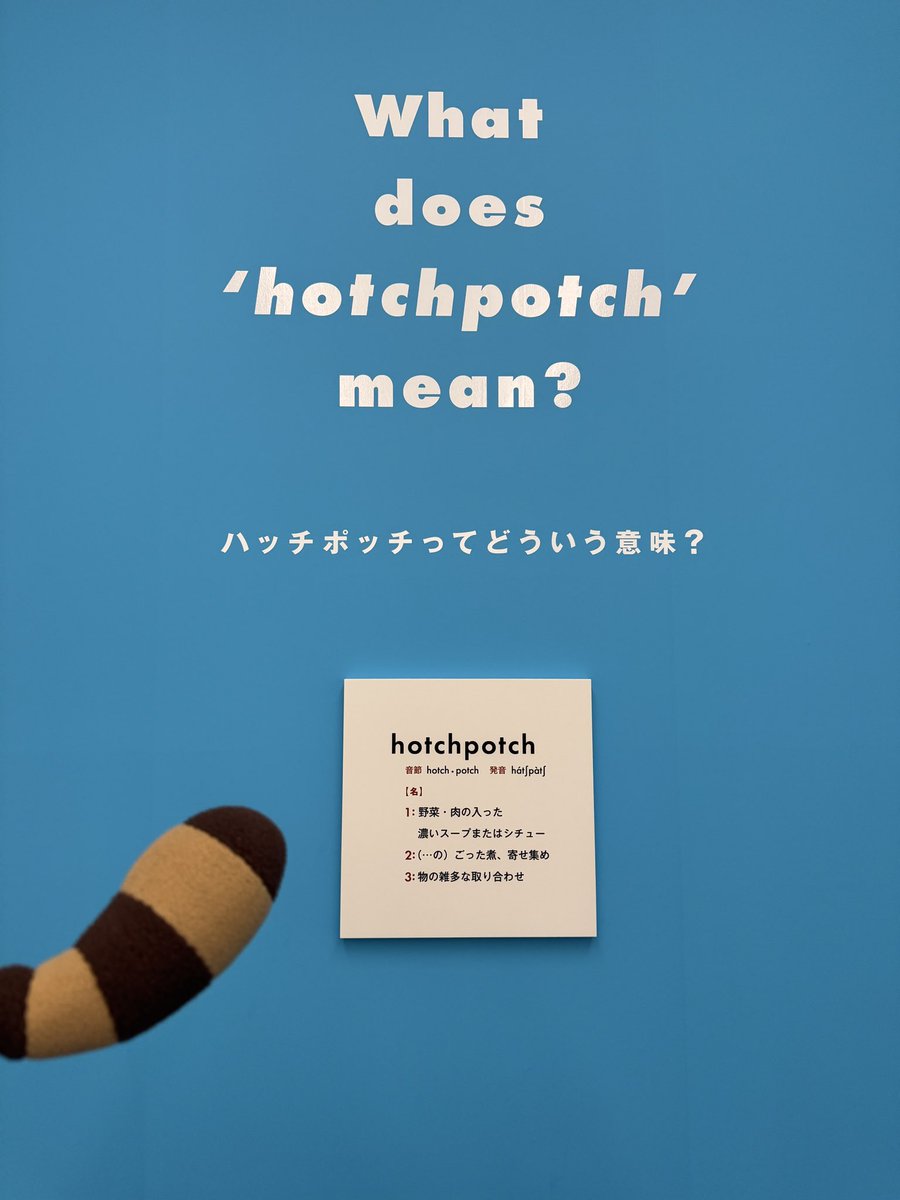 広島上陸して早速いってきた！！！ 本物のハッチポッチパペット見れて