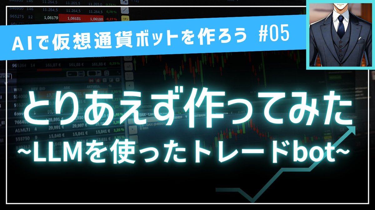 AIで仮想通貨ボットを作ろう」シリーズの第5回、「LLMで自動売買するbotを作ってみた」を公開しました。フランクな内容にしてますので、週末にゆっくり御覧ください！  https://t.co/sIlPzu9zXf