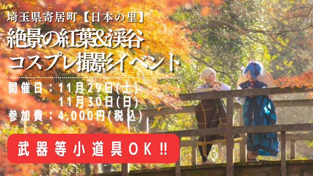 【風布_紅葉&amp;渓谷コスプレ撮影イベント】
2025/11/29(土)30（日）
紅葉×渓谷のコスプレ撮影イベント。
大自然、神社など撮影スポット盛り沢山!
水深も膝下程度なので安心して水撮影も可能です!
※予約、詳細はHPをチェック
costopi.com/2025/08/20/549/
＃コスプレ
＃紅葉
#コスプレイヤーさんと繋がりたい