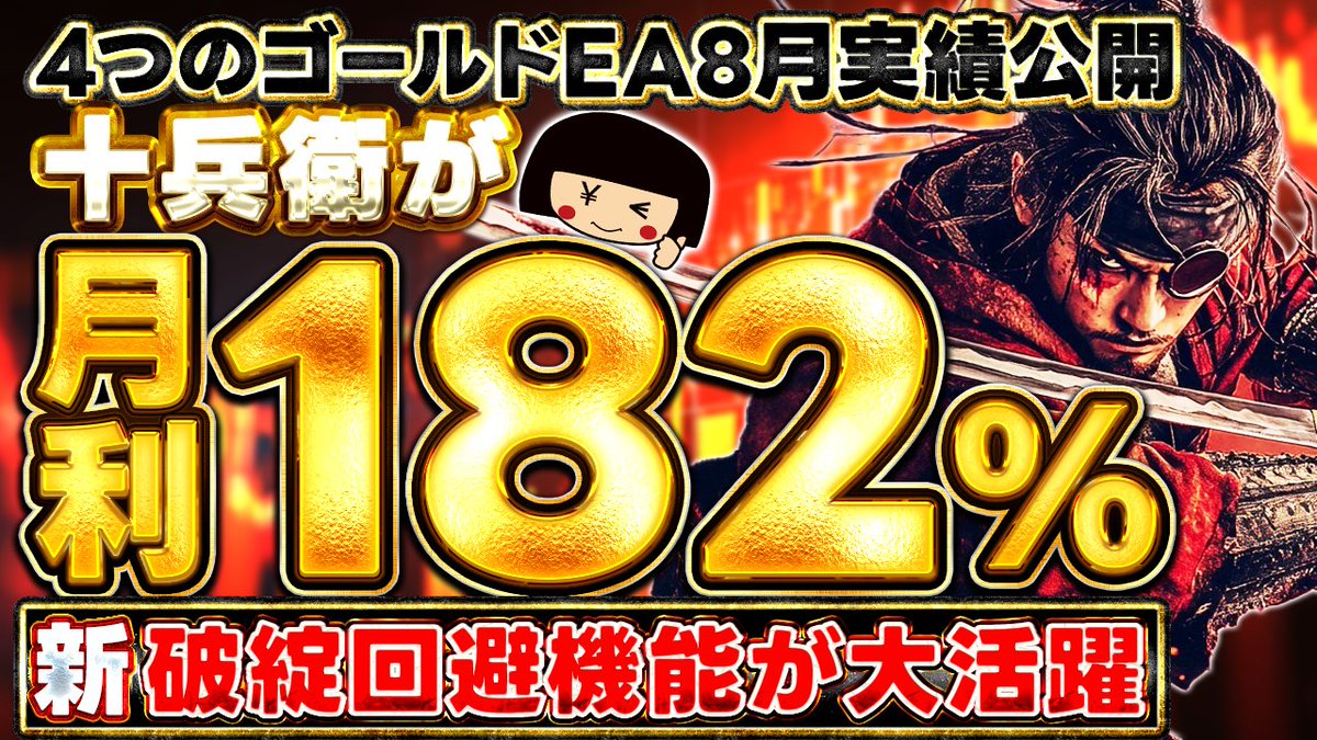 EA300000's tweet image. 新しいYouTube動画をUPしました‼️

youtu.be/2l2c9bqKTvc

今回は現在配布をしている4つのゴールドEAの各検証EA8月実績報告です🤑なかなかに良い結果が出ていると思いますので、ぜひご確認ください👍💰

#fx自動売買 #ea #10万円 #30万円 #XAUUSD #GOLD