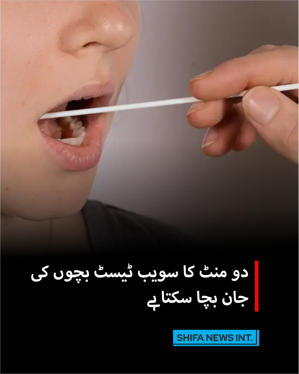 ShifaNewsInt's tweet image. بچوں میں دل کی جان لیوا بیماری اریٹھموجینک کارڈیو مایوپیتھی (ACM) اب دو منٹ کے گال سواب ٹیسٹ سے وقت سے پہلے شناخت کی جا سکتی ہے۔ 
shifanews.com/burning-feet/
#ACM #cheekswabtest #EarlyDetection #HealthUpdate #shifanewsinternational #shifanews