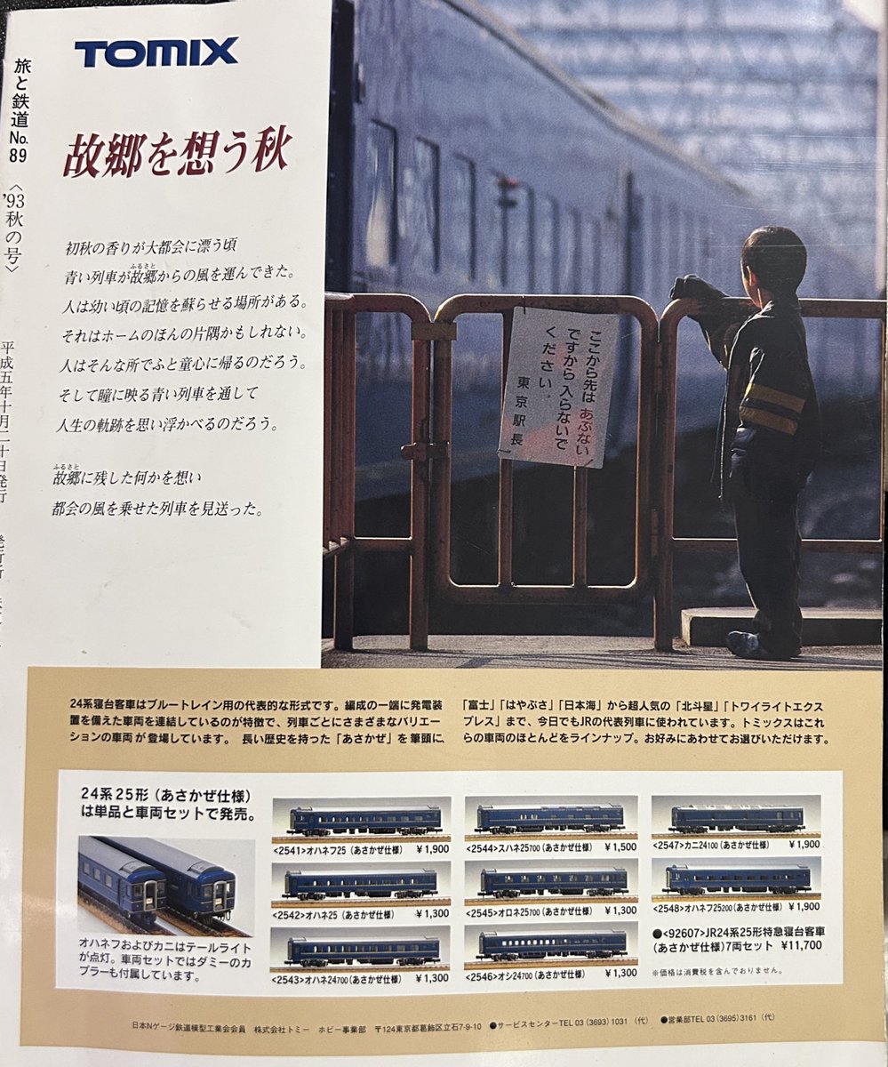 93年秋の「旅と鉄道」の裏表紙に載っているTOMIXの広告
たかが鉄道模型ではない。
思い出を呼び起こす。そんな力が模型にはあるんだと言わんばかりの静かながらも熱い思いがこもっている。

素晴らしい。