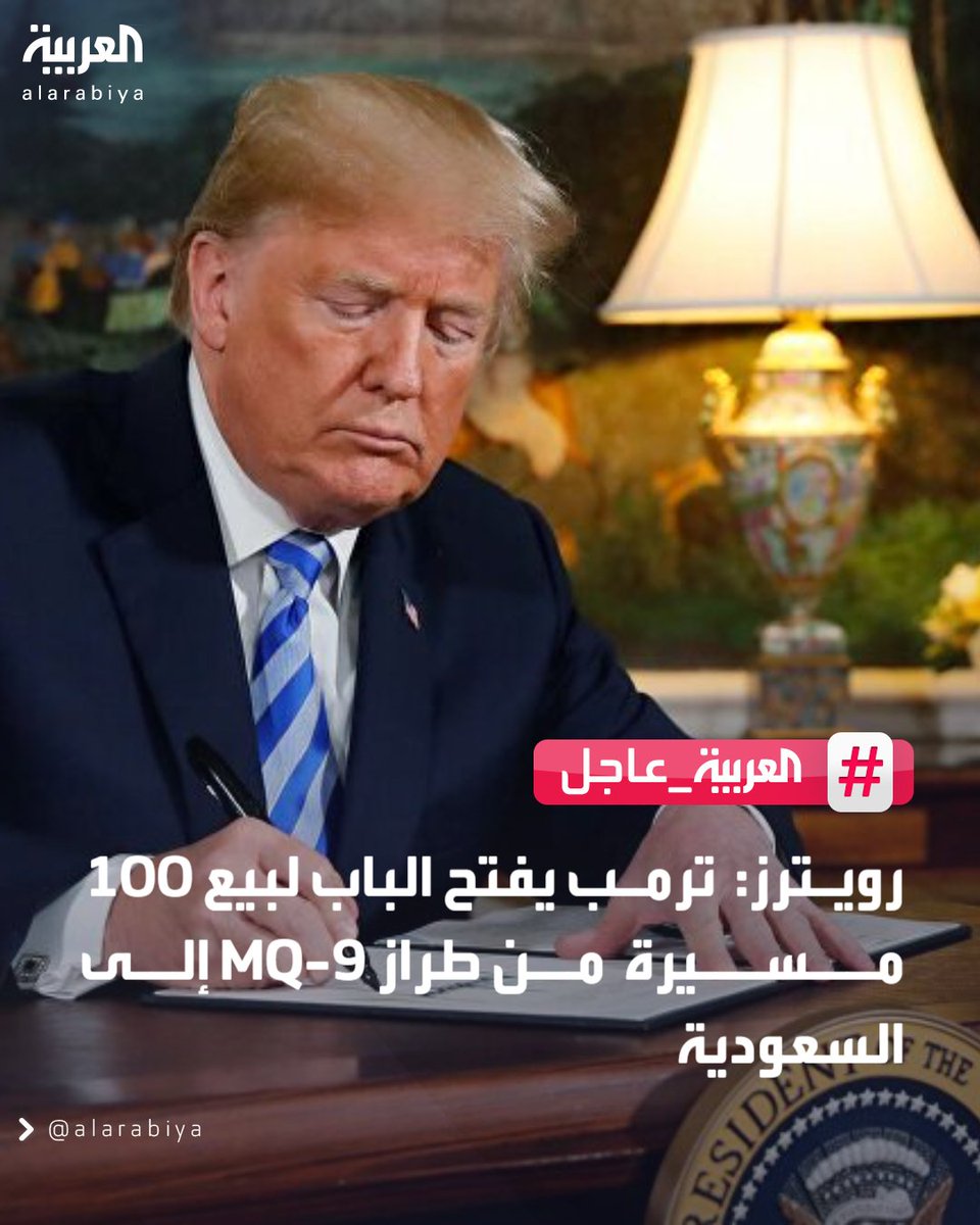 AlArabiya's tweet photo. رويترز: ترمب يفتح الباب لبيع 100 مسيرة من طراز MQ-9 إلى السعودية  
#العربية_عاجل 
#قناة_العربية https://t.co/cfQSMaJWT8