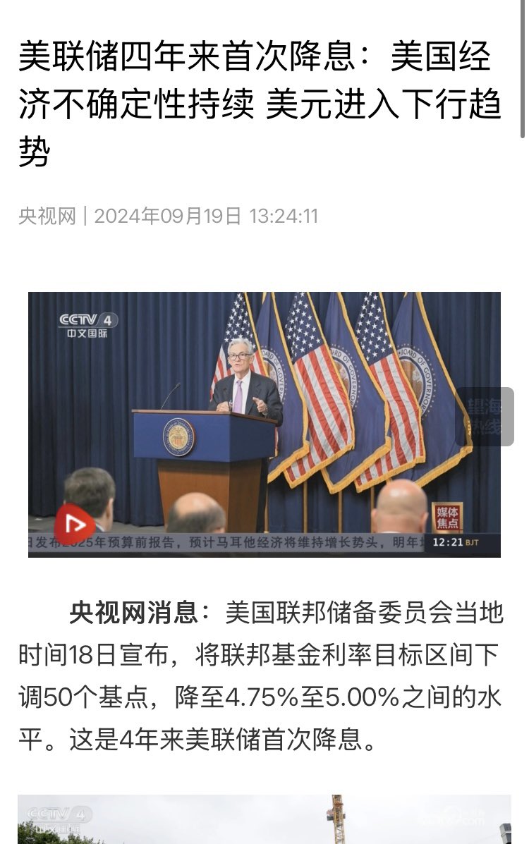 所谓的美联储货币政策独立性，是个伪命题。美联储一直就不曾真正独立过，美联储一直受深层政府操控，积极介入美国党争。2024 年美国通货膨胀如火如荼，通胀率接近4%，美联储主席鲍威尔为了支持民主党候选人卡马拉，在大选投票前的9月突然降息50个基点，以刺激股市，制造 ...