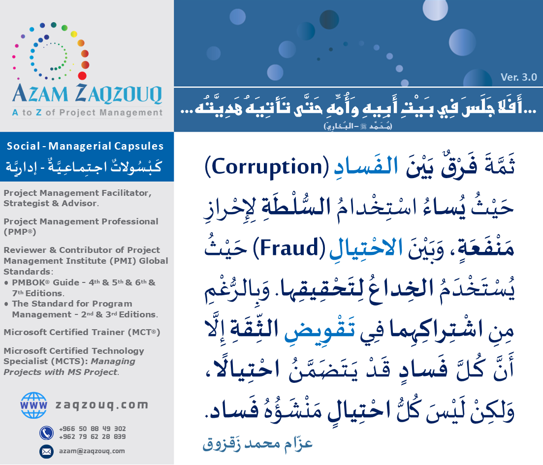 Zaqzouq's tweet image. الحق (Truth) في مهنة إدارة المشروعات لا يتعدَّد ولا يتجزَّأ، ويتمثَّل في مبادئها الأخلاقية (Ethics)؛ مثل الأمانة، وحِسِّ المسؤولية... إلخ، أمَّا الرأي (Opinion) فمُنْتهاه الصواب المُتعددُ والمختَلفُ؛ باختلاف الأفهام! ويتمثَّل في قراراتها الظَّرفيَّة؛ حيث الخبرة والحكمَة قِوامُها!
