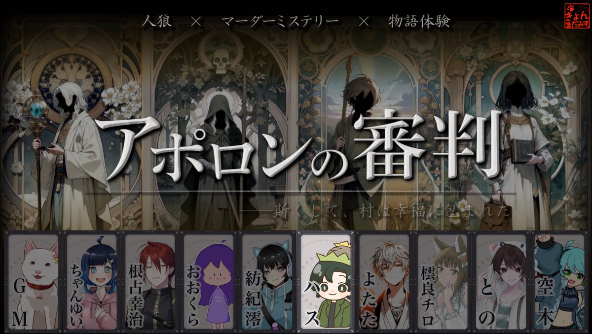 【※ネタバレ注意‼】【アポロンの審判】マダミスやるよ！GM：きょん youtube.com/live/jleOhp0RK… 

人狼×マダミスらしい…！たのしみ