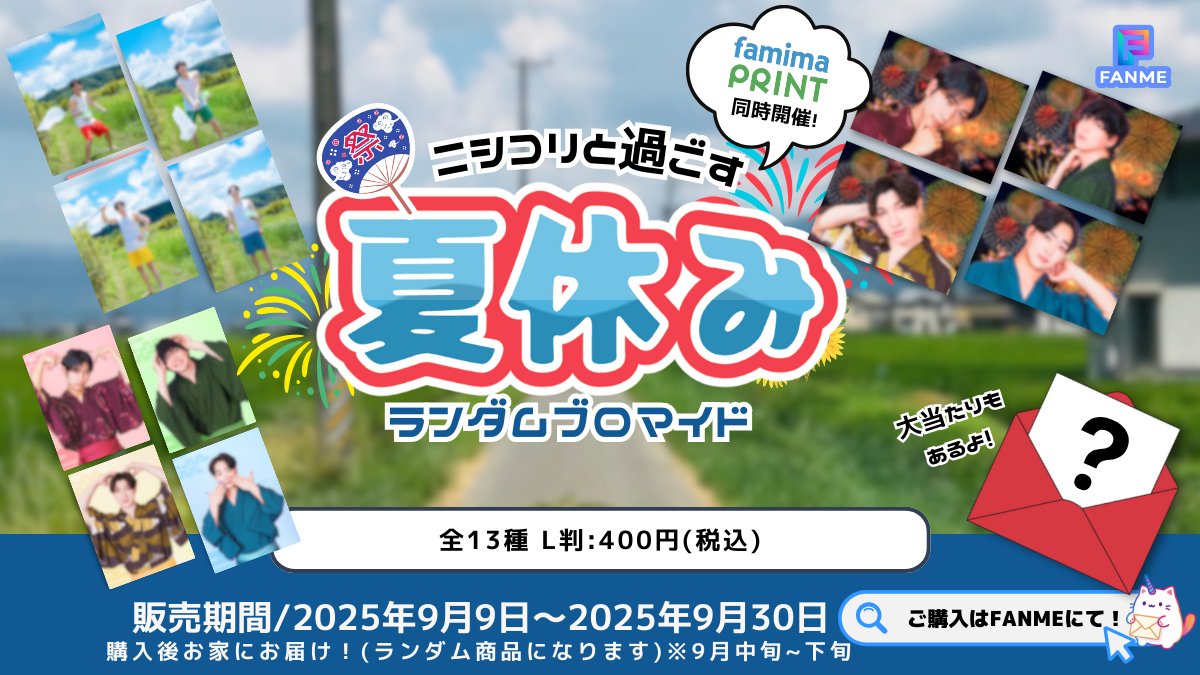 いよいよ9月9日10時からランダムブロマイドがスタート🎉
今回は FANME × ファミマプリント同時開催 です！
9日10時から下記リンクに販売ページがでます🔽
fanme.link/shop/@nishikor…
※印刷機がそれぞれ違う関係上、それぞれの仕上がりでお届けになります✨