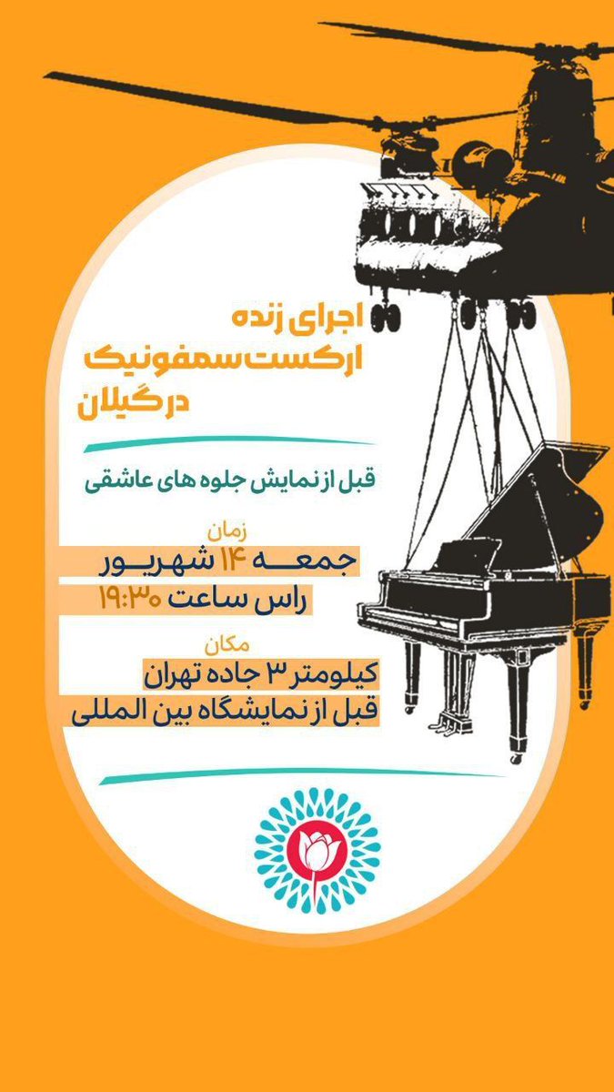 💠 اجرای زنده ارکست سمفونیک در گیلان 
#روایت_گیلان

@rasht_ma