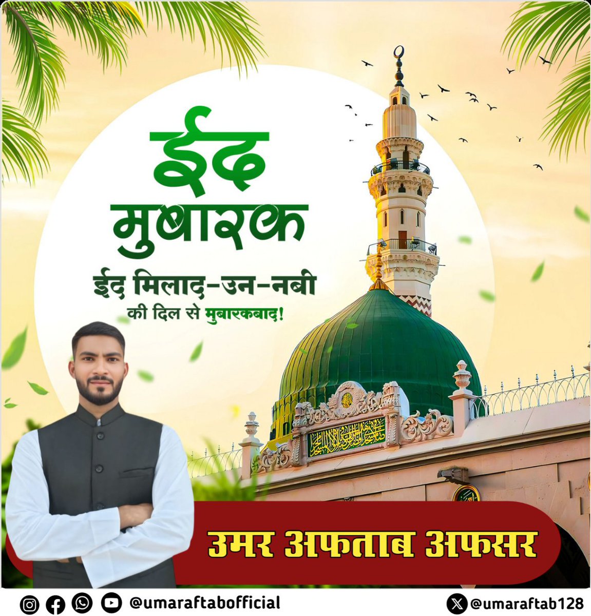 umaraftab128's tweet image. ईद-ए-मिलादुन्नबी की इस खुशी में आप और आपके
पूरे परिवार को मेरी तरफ़ से दिली मुबारकबाद।

अल्लाह तआला हमारे दिलों को ईमान से रोशन करे, ज़िंदगी को बरकतों से भर दे और मोहम्मद-ए-मुस्तफा ﷺ की सीरत पर चलने की तौफ़ीक़ अता फरमाए।

#MiladunNabi2025
#eidmiladunnabiصلى
#ProphetMuhammad4All