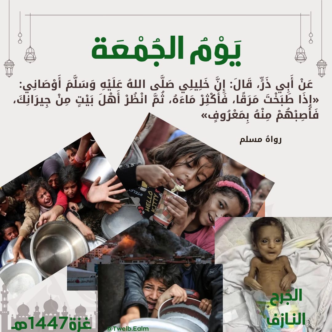 #الجمعه 
#قطر 
#Qatar 
#غزة 
غزة_1447هـ
الجرح_النازف
2025