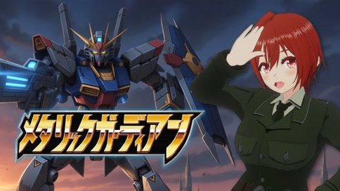メタガをガンダムっぽく遊ぼうの会、コミュニティ作りました！
いろんなクラスをカバリエ級のバリエ扱いにして遊びましょう～
x.com/i/communities/…
