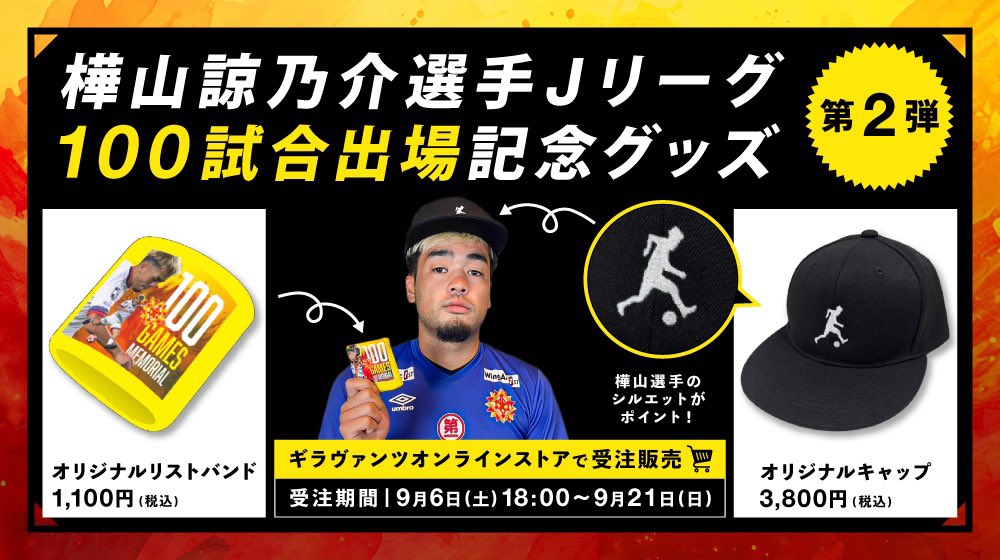 樺山諒乃介選手‼️ 「Jリーグ100試合出場記念グッズ」 第二弾受注販売