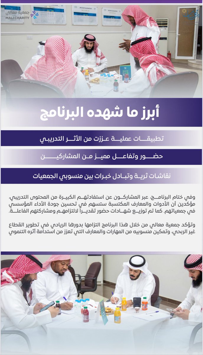 ✨#جمعية_معالي تختتم برنامج “قياس الأداء في الجمعيات الأهلية.. خطوة بخطوة” بمشاركة نخبة من القيادات والكفاءات، بهدف رفع كفاءة العمل المؤسسي وتعزيز ممارسات الجودة والأداء المستدام.

#قياس_الأداء #القطاع_غير_الربحي